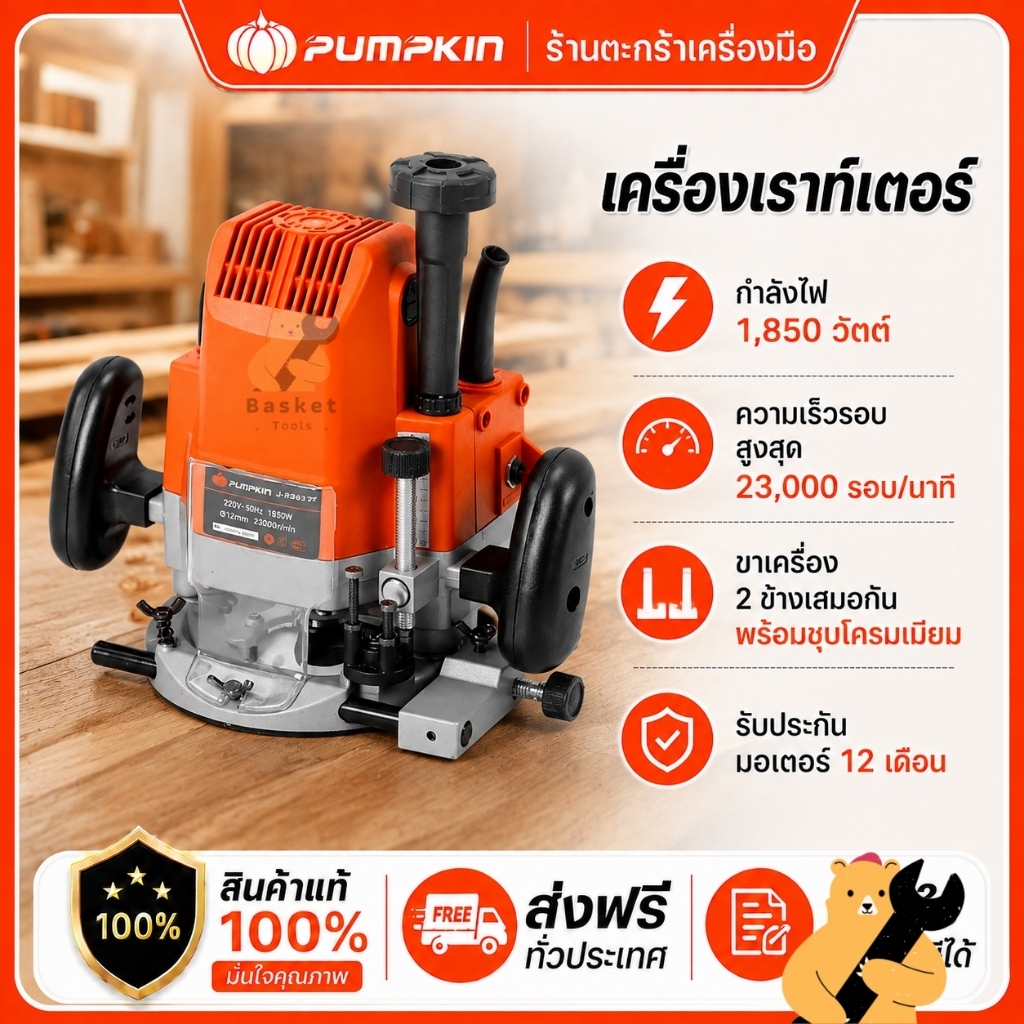 PUMPKIN เครื่องเราท์เตอร์ 1850W J-Series รุ่น J-R3612A 50101 (1 เครื่อง)