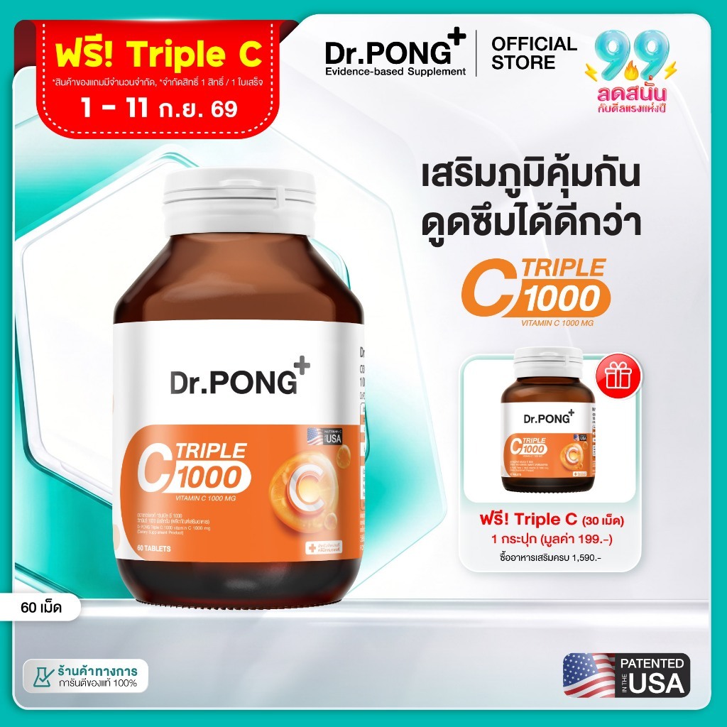 [ช้อปครบฟรี]Dr.PONG Triple C 1000 Vitamin C 1000mg+Zinc วิตามินซี 3 ชนิด+ซิงค์ ดูดซึมได้ดีกว่า ไม่ระคายเคืองกระเพาะอาหาร