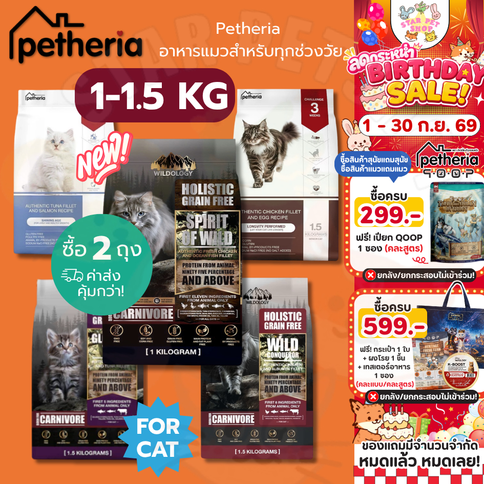 Petheria อาหารแมว เพ็ทเทอเรีย บำรุงขนและผิวหนัง ขนาด 1.5 กิโลกรัม (ซื้อ2 ถุงค่าส่งคุ้มกว่า )