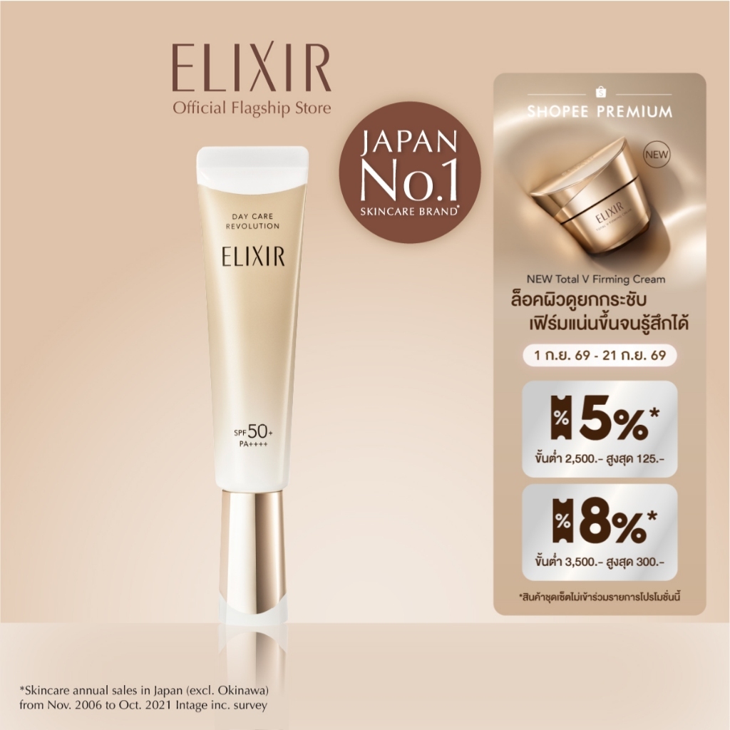 ELIXIR อิลิคเซอร์ เดย์ แคร์ รีโวลูชั่น เอสพีเอฟ50+พีเอ++++