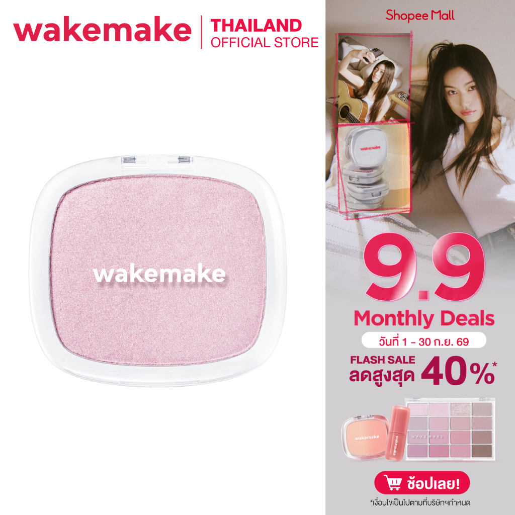 Wakemake Official | Sheer Breeze Highlighter ไฮไลท์ผิวโกลว์ เนื้อฝุ่น เนื้อลื่น เกลี่ยง่าย ผิวกระจกฉ