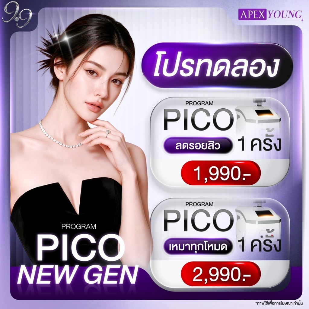 [E-Voucher] APEX โปรแกรม Pico New Gen ราย1ครั้ง ลดรอยสิว รอยแดง รอยดำ หลุมสิวหาย หน้าใส สำหรับลูกค้า