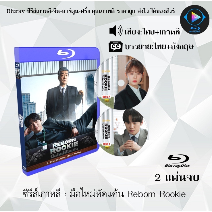 Bluray ซีรีส์เกาหลี มือใหม่หัดแค้น Reborn Rookie : 2 แผ่นจบ (พากย์ไทย+ซับไทย) (FullHD 1080p)
