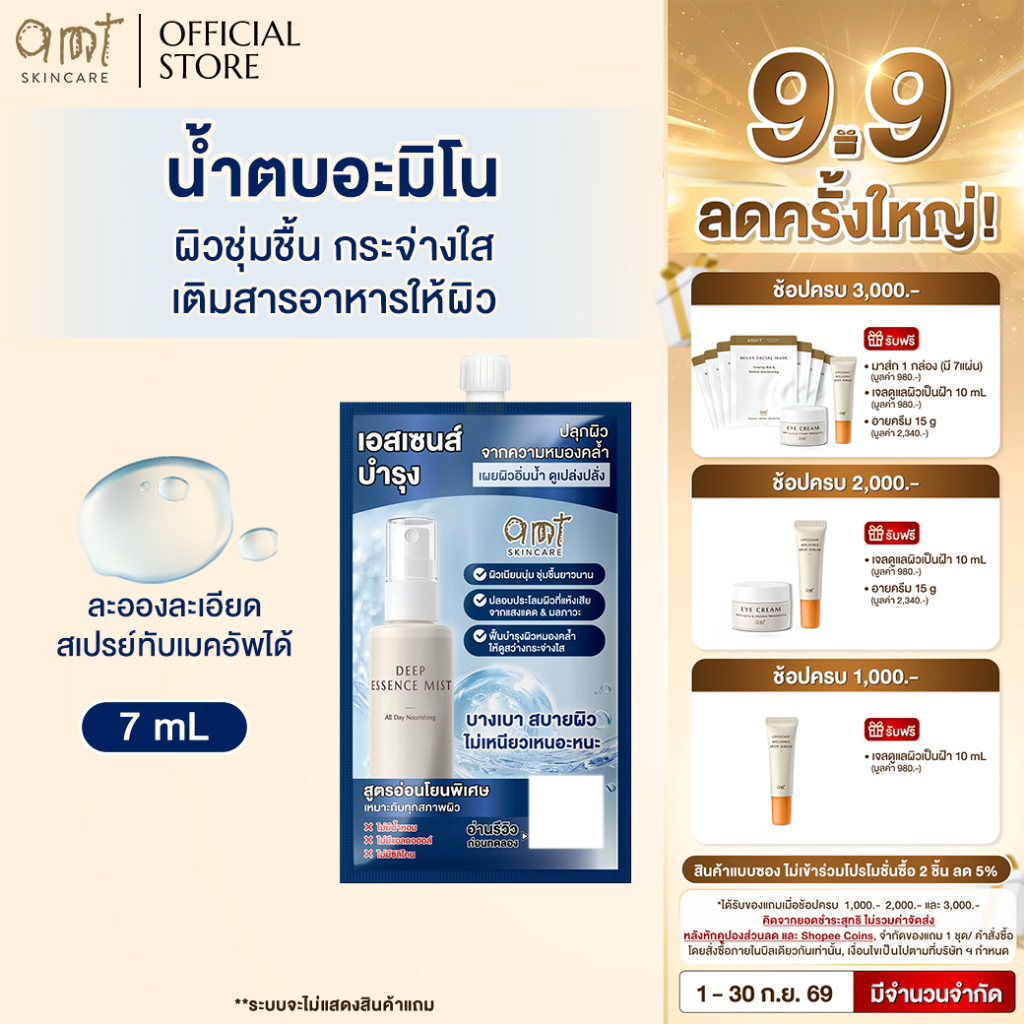 [1 ซอง] AMT Deep Essence Mist Plus 7 mL - น้ำตบอะมิโน ผิวชุ่มชื้น กระจ่างใส เติมสารอาหารให้ผิว
