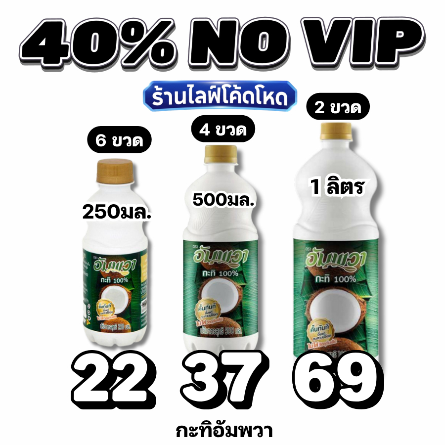 NOVIP Live40% กะทิ อัมพวา กะทิแท้100% ขนาด 250ml 500ml 1kg #ไลฟ์โหด