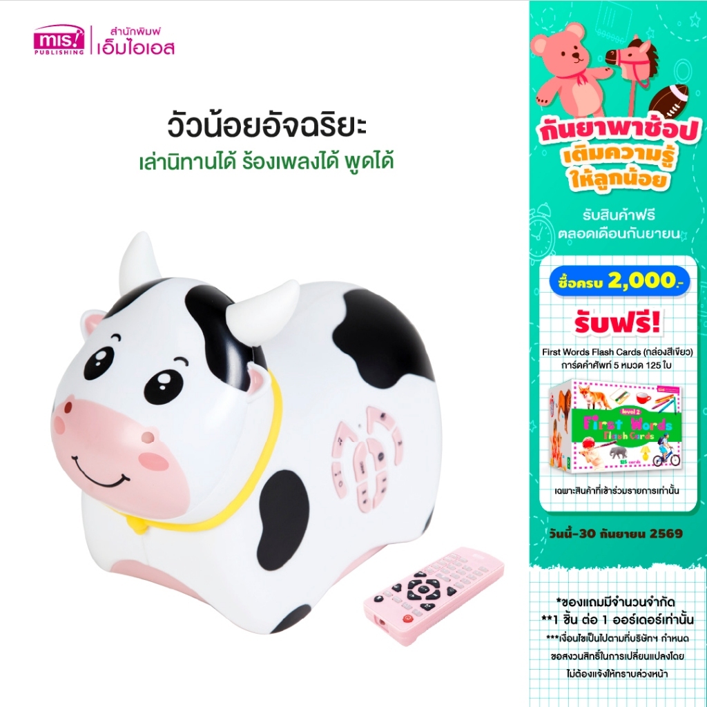 MISBOOK เครื่องเล่านิทาน วัวน้อยอัจฉริยะ เล่านิทานได้ ร้องเพลงได้ พูดได้ เพื่อนคู่ซี้ของลูกรัก