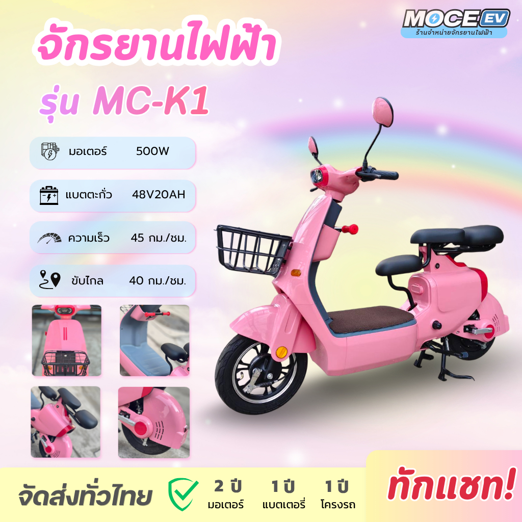 จักรยานไฟฟ้า E-BIKE MOCE รุ่น MC-K1 พร้อมแบตเตอรี่
