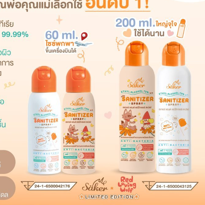 สเปรย์แอลกอฮอล์พืชธรรมชาติSaker (พกขึ้นเครื่องบินได้)Sakerฟู้ดเกรด เกรดสัมผัสอาหารได้ มาตรฐานญี่ปุ่น