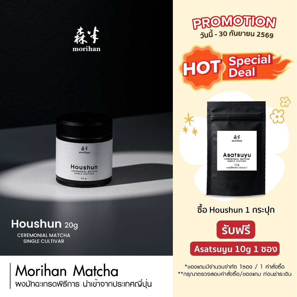 Morihan Houshun matcha I single cultivar ผงมัทฉะเกรดพิธีการ ceremonial จากญี่ปุ่น 20g (ตรา โมริฮัน)