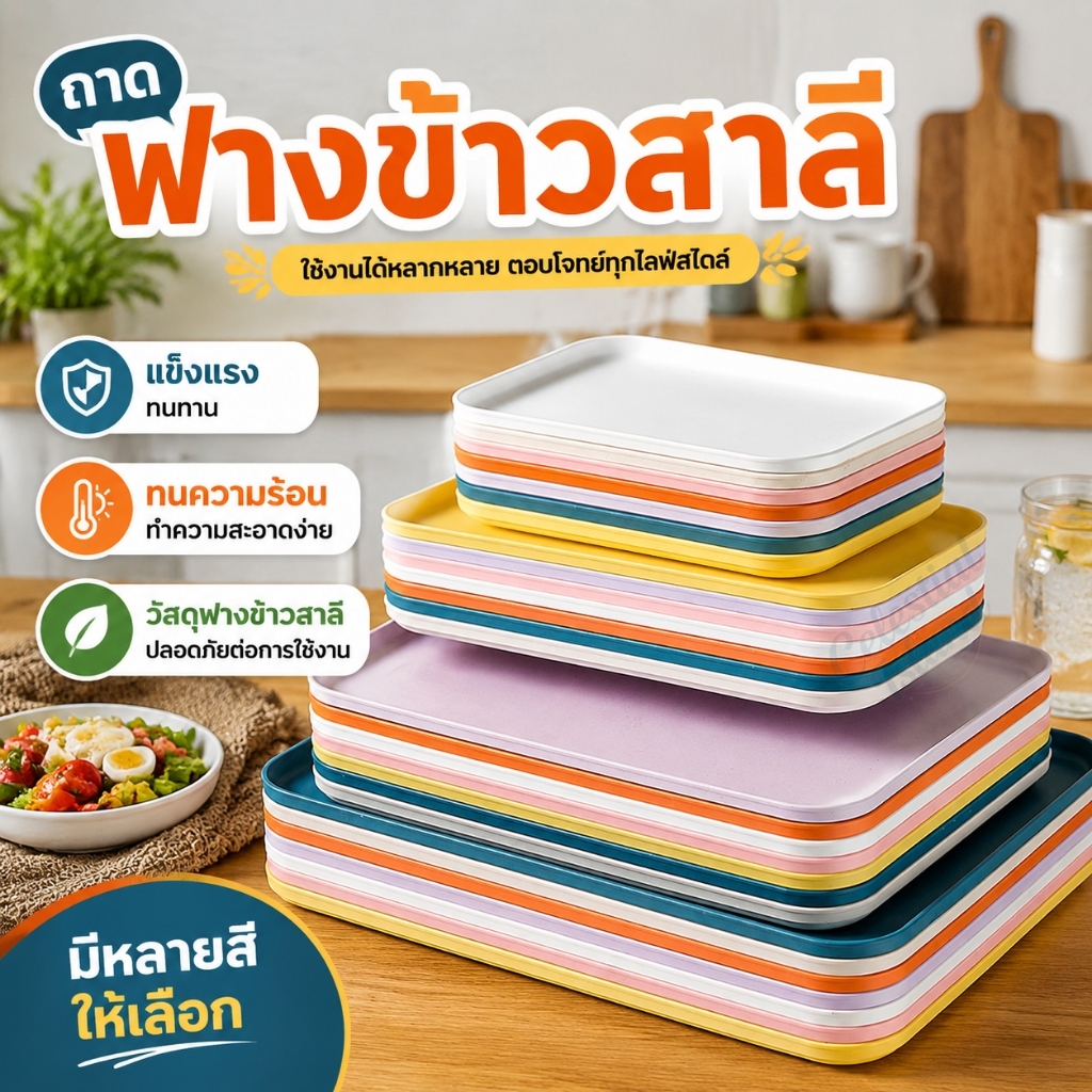 ถาดพลาสติก ถาดฟางข้าวสาลี ถาดใส่อาหาร รักษ์โลก สําหรับใส่อาหาร🚚จัดส่งจากประเทศไทย