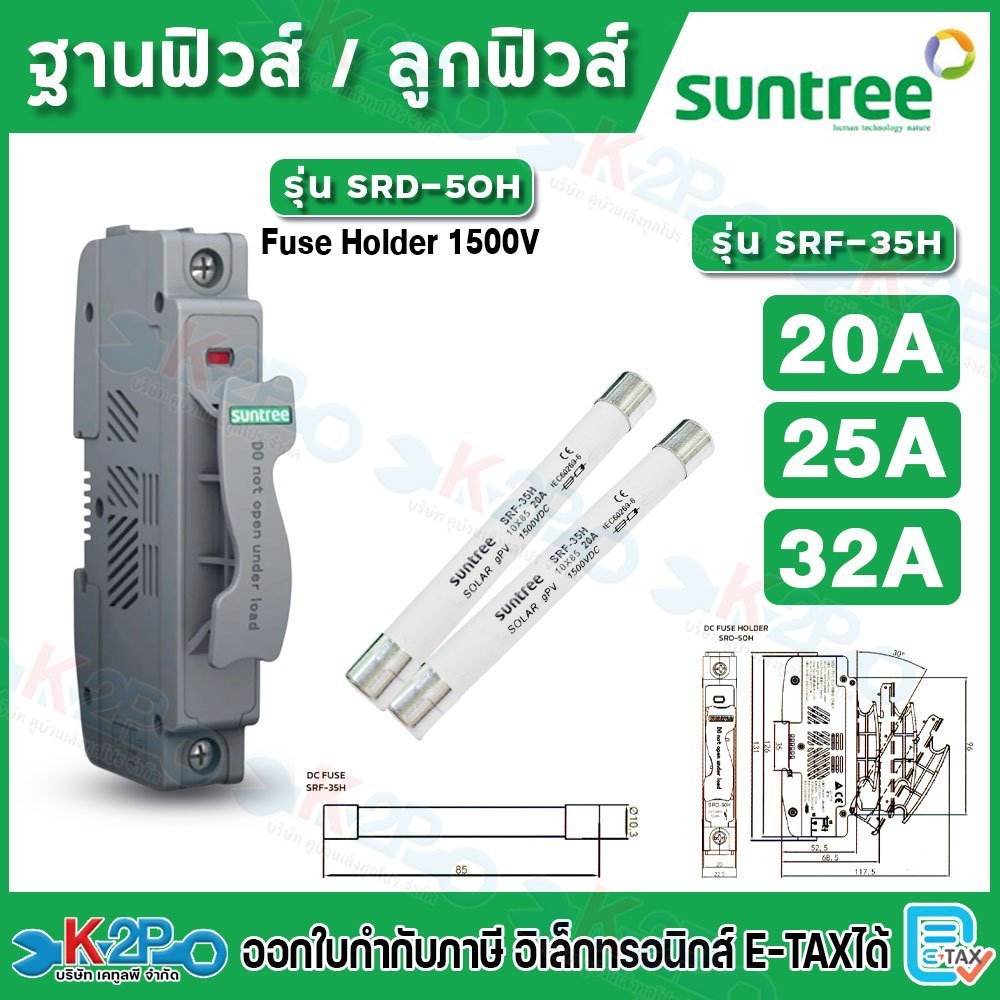 SUNTREE ฐานฟิวส์ DC 1500V รุ่น SRD-50H สีเทา ลูกฟิวส์ ขนาด 20A 25A 32A รุ่น SRF-35H ตลับฟิวส์ DC ฟิว