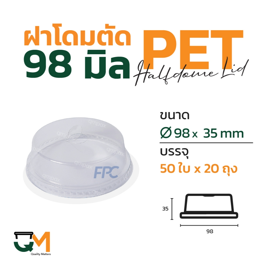 ฝาโดมตัด 98 มม. PET ฝาแก้วพลาสติกทรงโดมหัวตัด (1,000ใบ) [D-98(H)]