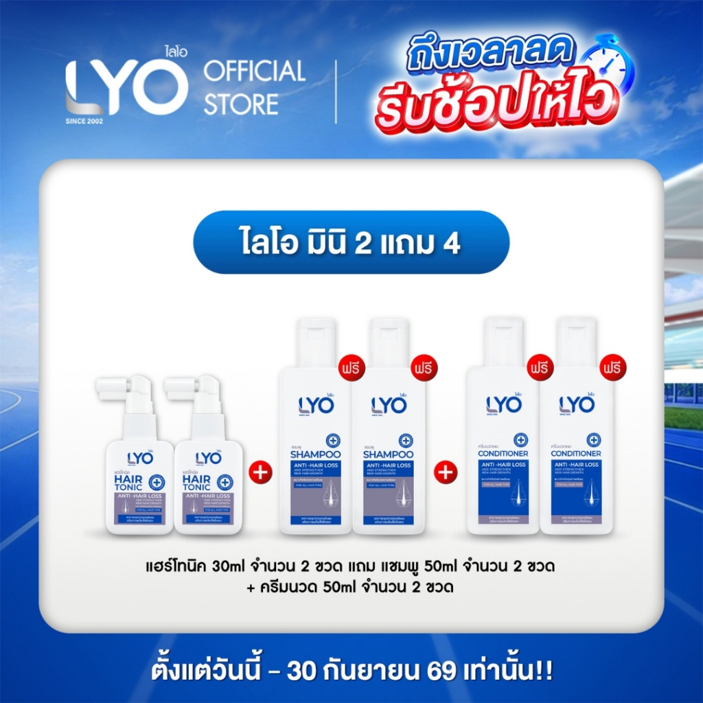 [ไลโอ มินิ 2 แถม 4] ไลโอ แฮร์โทนิค 2 ขวด (30 มล.) + แชมพู 2 ขวด (50 มล.) + ครีมนวดผม 2 ขวด (50 มล.)