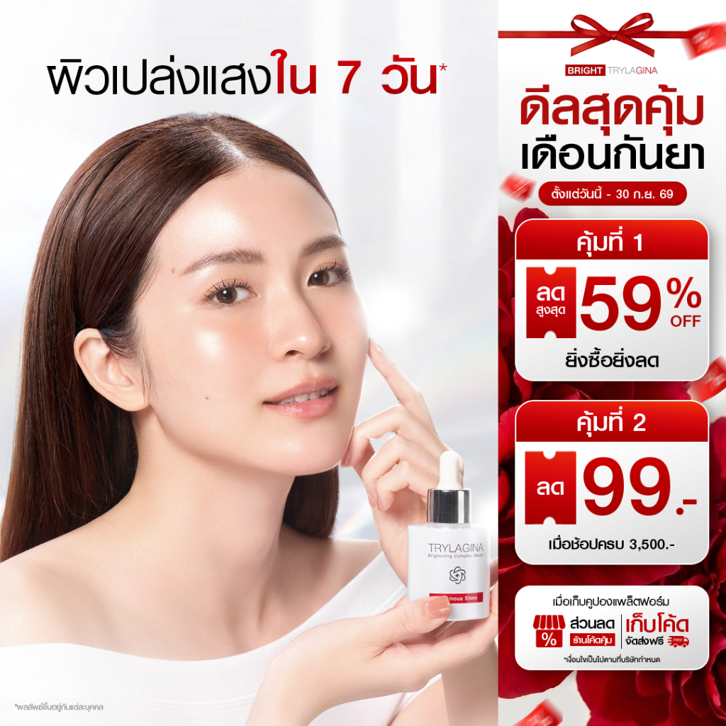 Trylagina Brightening Complex Serum 30 ml 1-3 ชิ้น