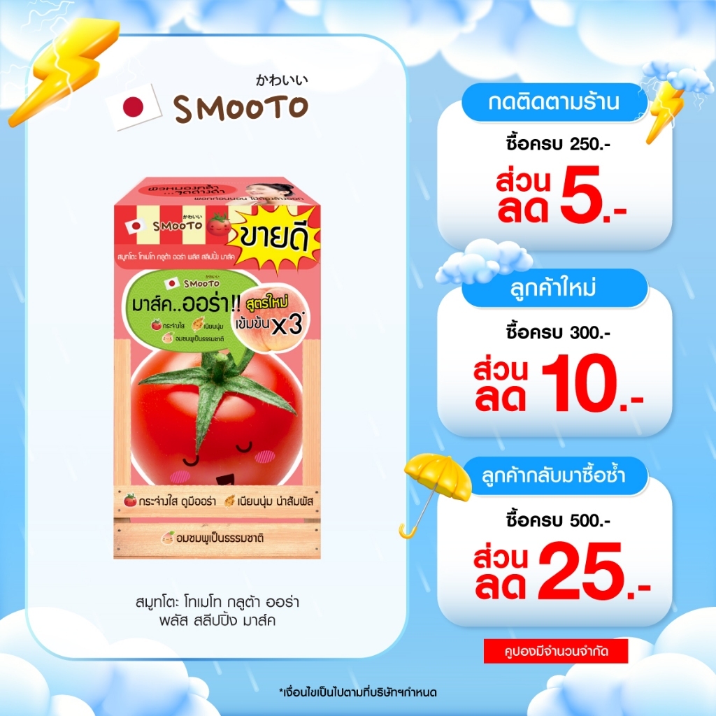 (ลดแรง) SMOOTO Official  สมูทโตะ โทเมโท กลูต้า ออร่า พลัส สลีปปิ้ง มาส์ค (SMT43 / กล่อง)