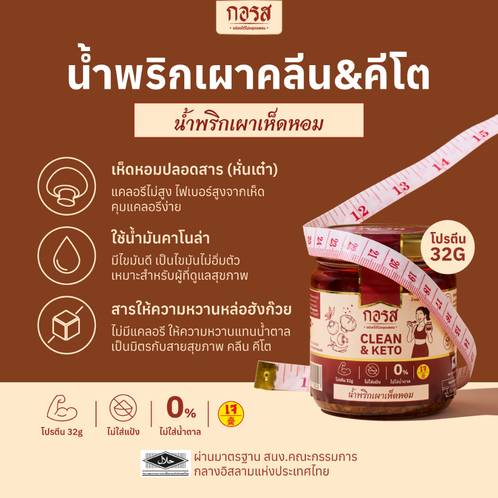 กอรส น้ำพริกเผาเห็ดหอม สูตรคลีน&คีโต เจ มังสวิรัติ 100% โปรตีนสูง 32gโซเดียมต่ำ ไม่ใส่น้ำตาล ไม่ใส่วัตถุกันเสีย