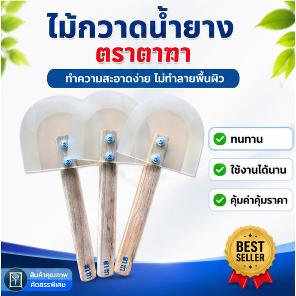 ไม้กวาดน้ำยาง ตราตาฑา ทนทาน ใช้ได้นาน คุ้มเกินราคา (1 ชิ้น )
