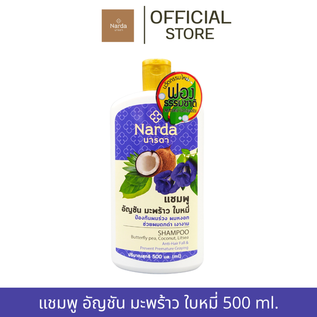 Narda นารดาแชมพู และครีมนวด ขนาด 250-500ml. (รวมทุกสูตร)