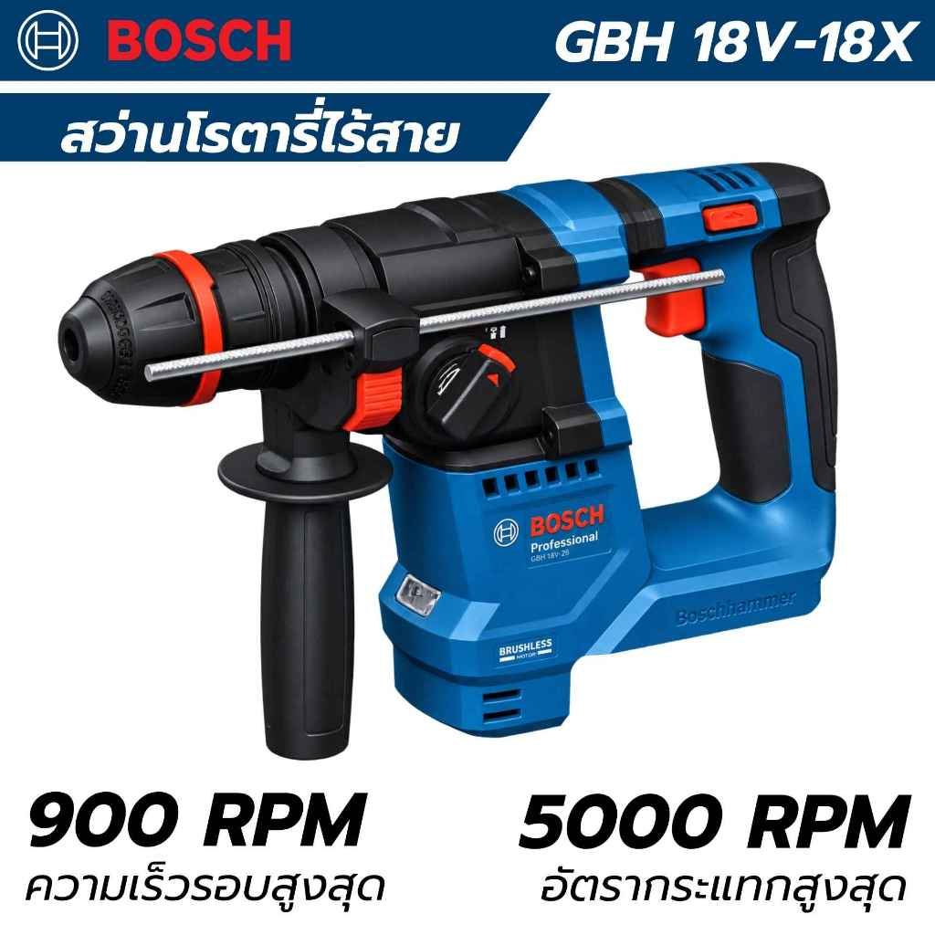 BOSCH สว่านโรตารี่ไร้สาย 18V รุ่น GBH 18V-18 X สว่านโรตารี่ เครื่องเปล่า (ของแท้)