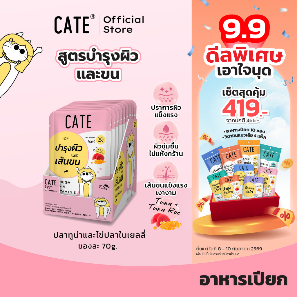 (ยกโหล) CATE เคท อาหารเปียกแมว สูตรบำรุงผิวและเส้นขน Sunflower Oil รสทูน่าและไข่ปลาทูน่า ในเนื้อซอฟท์เจลลี่ ไม่เติมเกลือ