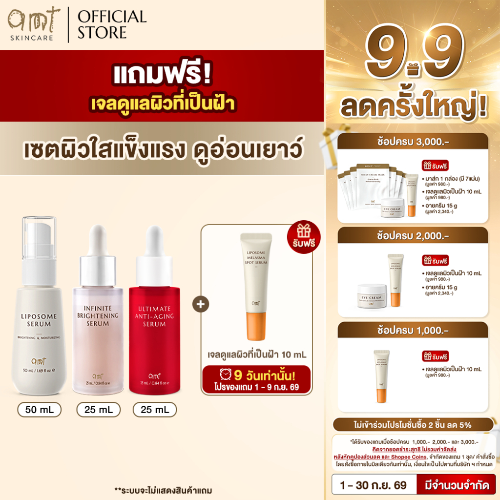 [3 ฟรี 1] รวมเซรั่มตัวฮิต Liposome Serum 50 mL & Infinite Brightening Serum 25 mL & Ultimate Anti-Aging Serum 25mL