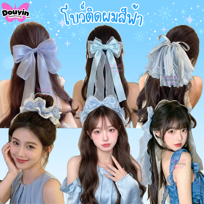 โบว์สีฟ้า กิ๊บสีฟ้า จากไทย เครื่องประดับโทนสีฟ้า โบว์ติดผมขนาดใหญ่ ของขวัญวันแม่