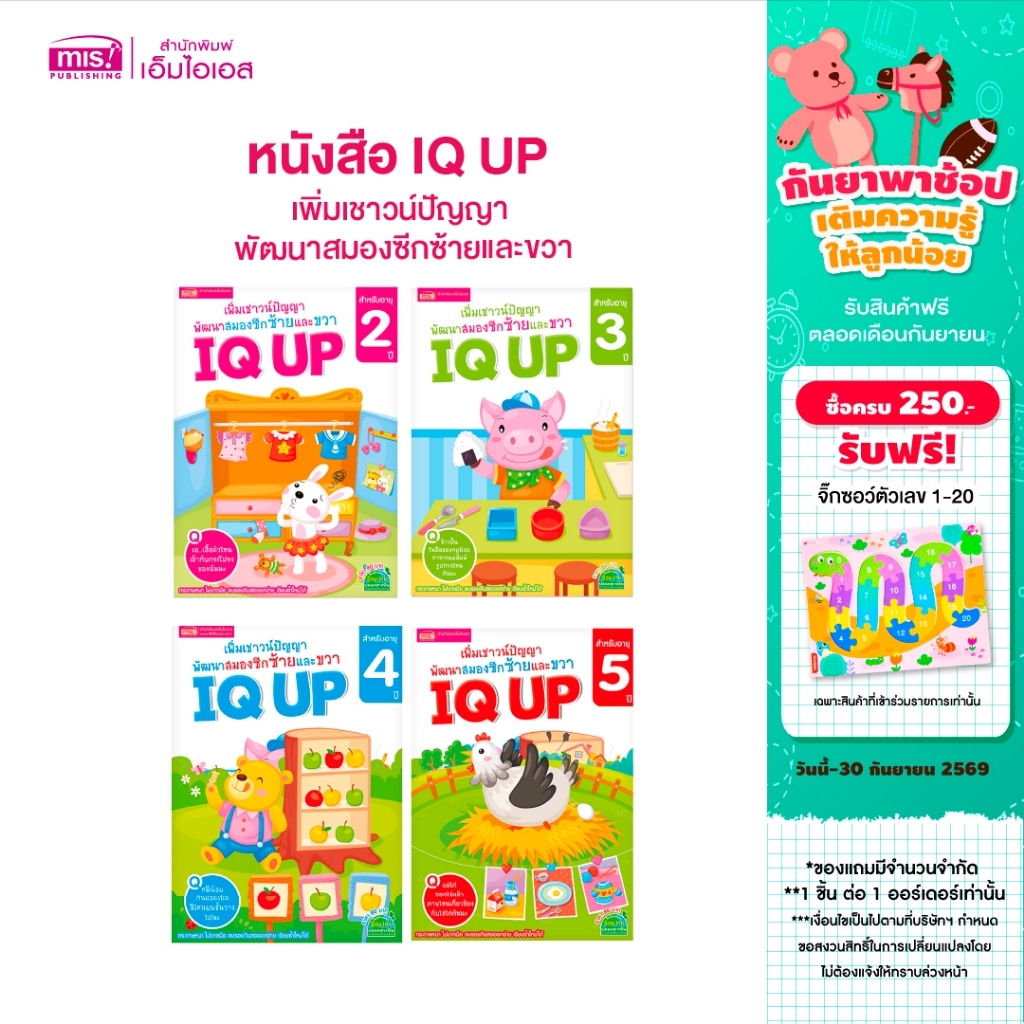 MISBOOK หนังสือ IQ UP เพิ่มเชาวน์ปัญญา พัฒนาสมองซีกซ้ายและขวา (ซื้อแยกเล่มได้)