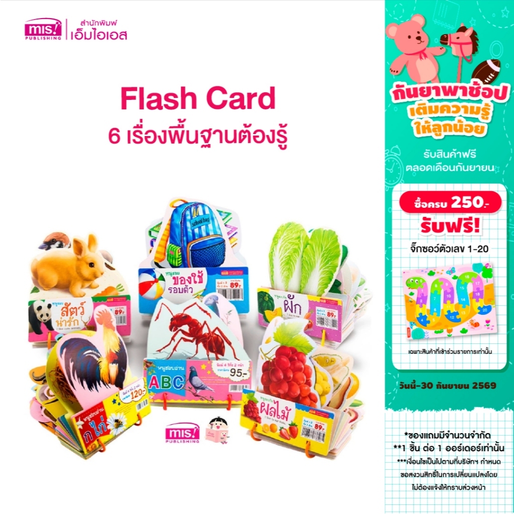 MISBOOK การ์ดชุด Flash Card ของหนู 6 เรื่องพื้นฐานต้องรู้ (ซื้อแยกหมวดได้)
