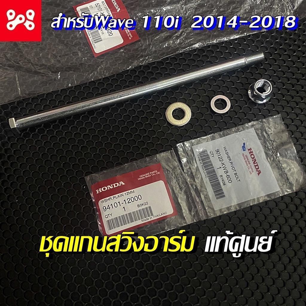 แกนสวิงอาร์มแท้เบิกศูนย์เวฟ110i 2014-2020 52101-KWB-920 แกนตะเกียบหลัง HONDA แกนสวิงอาม เวฟ110