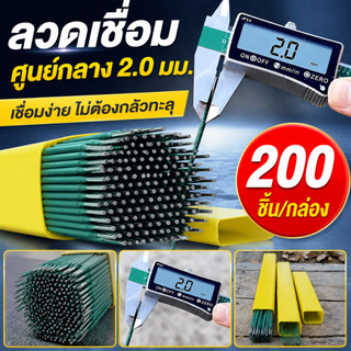 ⚡️ส่งไว⚡️ 50/100/200ชิ้น ลวดเชื่อม 2.0มม ใช้งานง่าย คุณภาพมาตรฐาน ราคาถูก คุณภาพดี ไม่กระเด็น มืออาชีพ