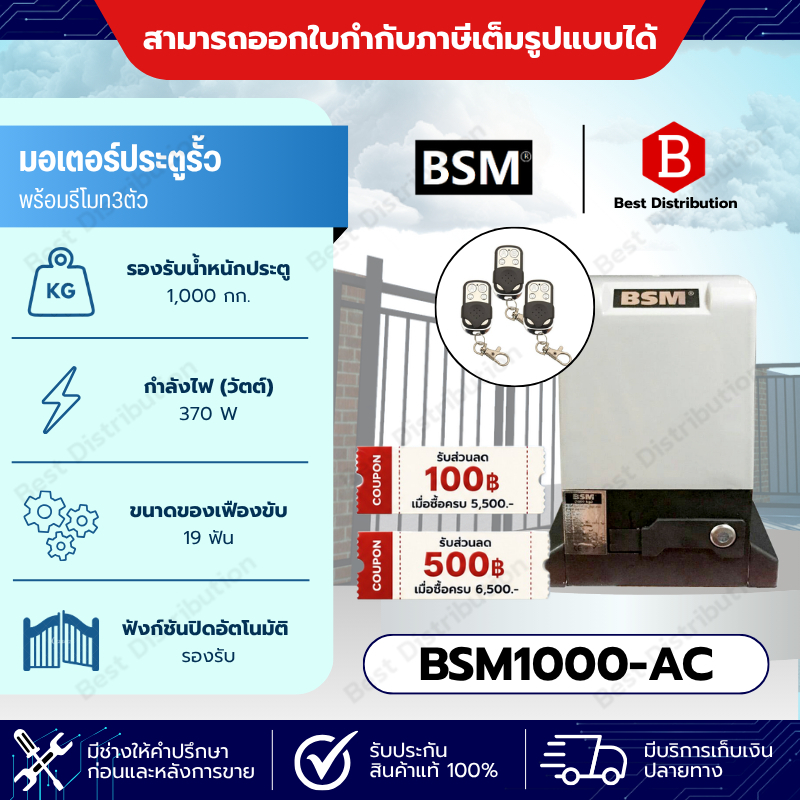 BSM1000 มอเตอร์ประตูรีโมท รั้วบ้าน ประตูบ้าน รองรับน้ำหนักได้ถึง 1000 กก.