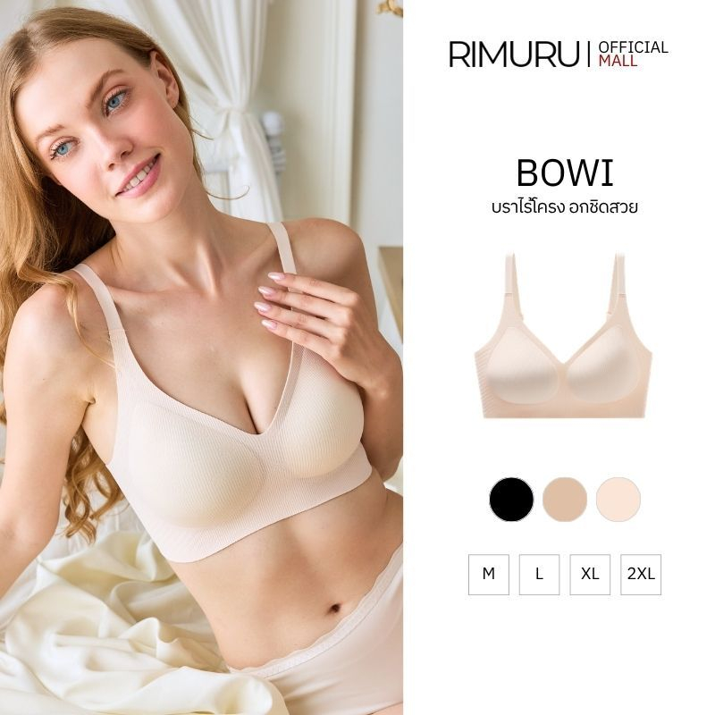 RIMURU BRAND BOWI BRA โบวี่ บราไร้โครง อกชิด เก็บทรง เก็บเนื้อปลิ้น บรานุ่ม ใส่สบาย อก30-41นิ้ว