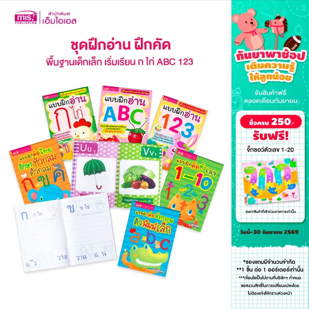 MISBOOK ชุดฝึกอ่าน ฝึกคัด พื้นฐานเด็กเล็ก เริ่มเรียน ก ไก่ ABC 123 (ซื้อแยกเล่มได้)