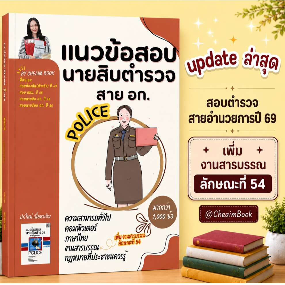 หนังสือสอบนายสิบตำรวจ แนวข้อสอบนายสิบตำรวจ สายอำนวยการ เพิ่มลักษณะที่ 54