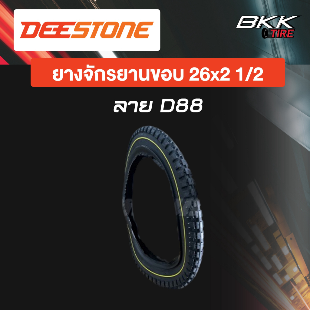 ยางนอกจักรยาน 26x2 1/2 ยี่ห้อ Deestone ยางรถเข็น