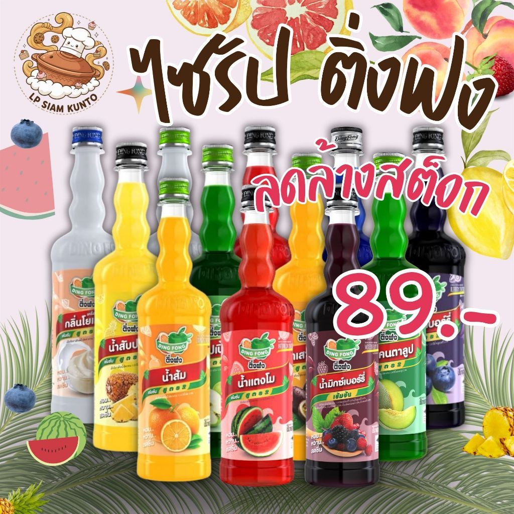 ส่งฟรี น้ำผลไม้เข้มข้นจากผลไม้แท้ ตราติ่งฟง 760 มล.