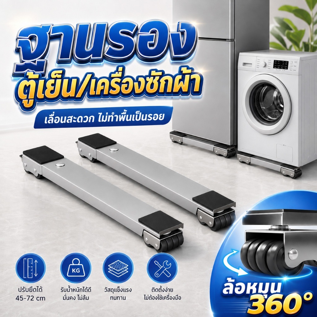 วงเล็บเครื่องซักผ้า ฐานตู้เย็น ล้อสากล ปรับขนาดได้ มันขยับได้ กันสนิม ตัวยึดแบบยก 2pcs