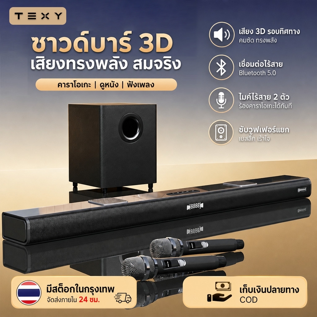 TEXY ซาวด์บาร์ทีวี ไมโครโฟนไร้สาย รีโมทไร้สาย รองรับบลูทูธ รองรับ USB รองรับการ์ด TF มีฟังก์ชั่น TWS และช่องต่อ AUX