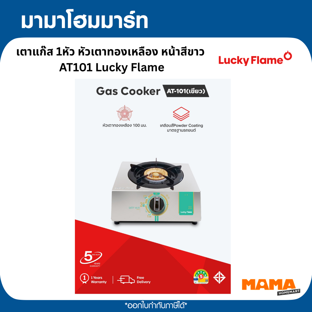 Lucky Flame เตาแก๊ส 1หัว หัวเตาทองเหลือง หน้าสีขาว AT101