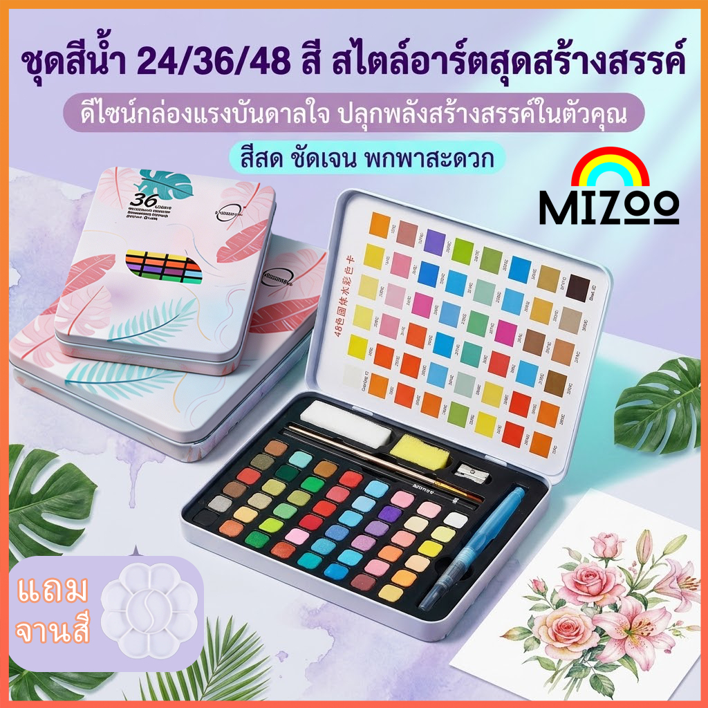 MIZOO ชุดระบายสีน้ำกล่องเหล็ก 24/36/48 สี อุปกรณ์ 7 ชิ้น แถมจานสี ของขวัญที่ดีที่สุด