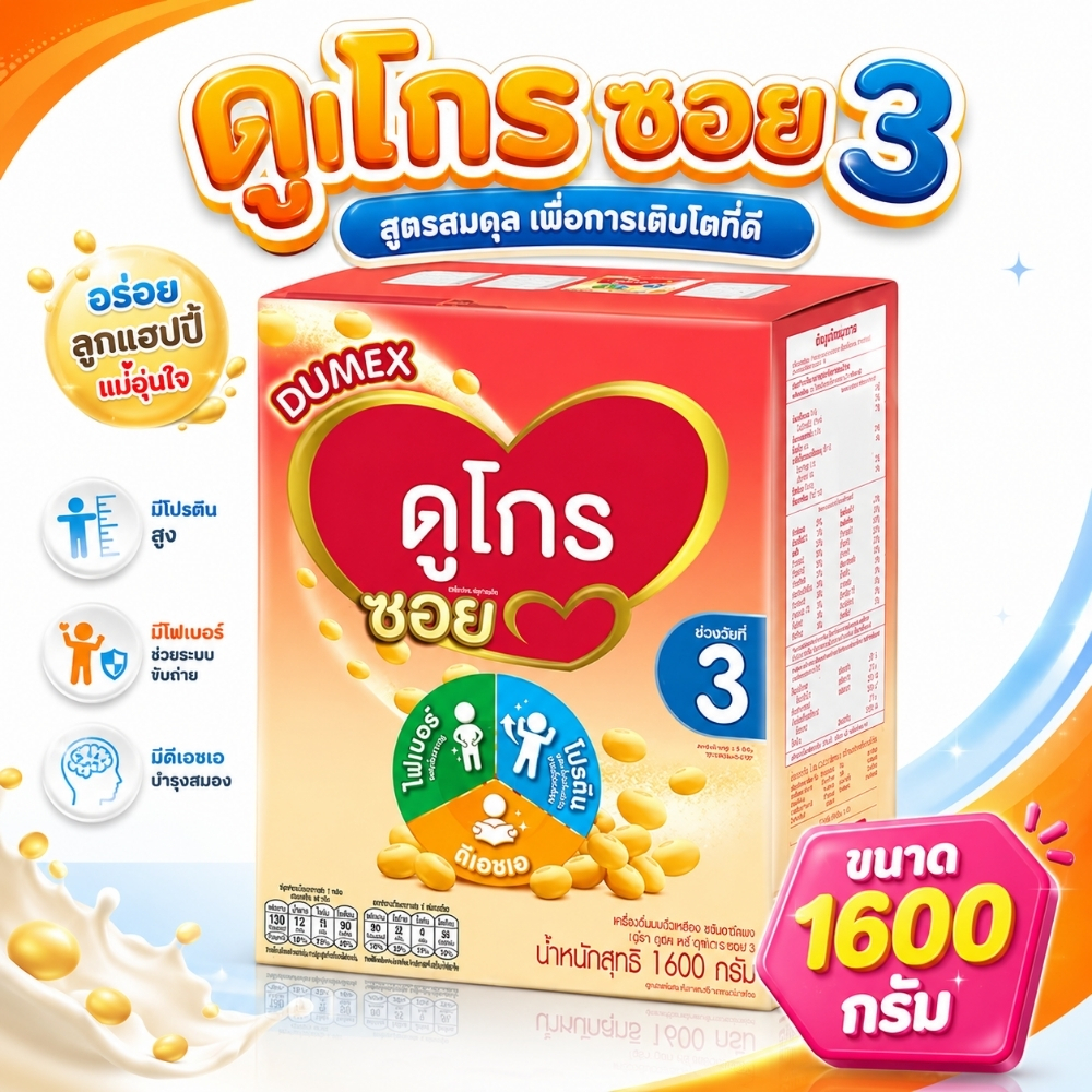 Dugro Soy ดูเม็กซ์ ดูโกร ซอย สูตร 3 (ขนาด 400/1600กรัม)