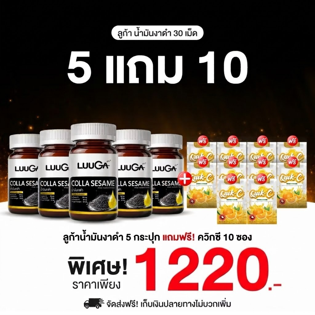 Luuga น้ำมันงาดำสกัดเย็น 5 กระปุก แถมฟรี ควิกซี 10 ซอง