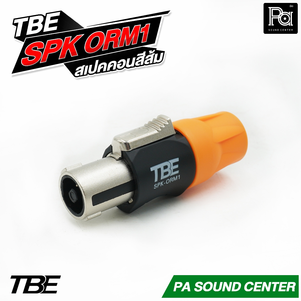 TBE SPK ORM1 สเปคคอนสีส้ม SPK BLM1 สเปคคอนสีน้ำเงิน By DECCON วัสดุมาตรฐาน อุปกรณ์ประกอบสายลำโพง