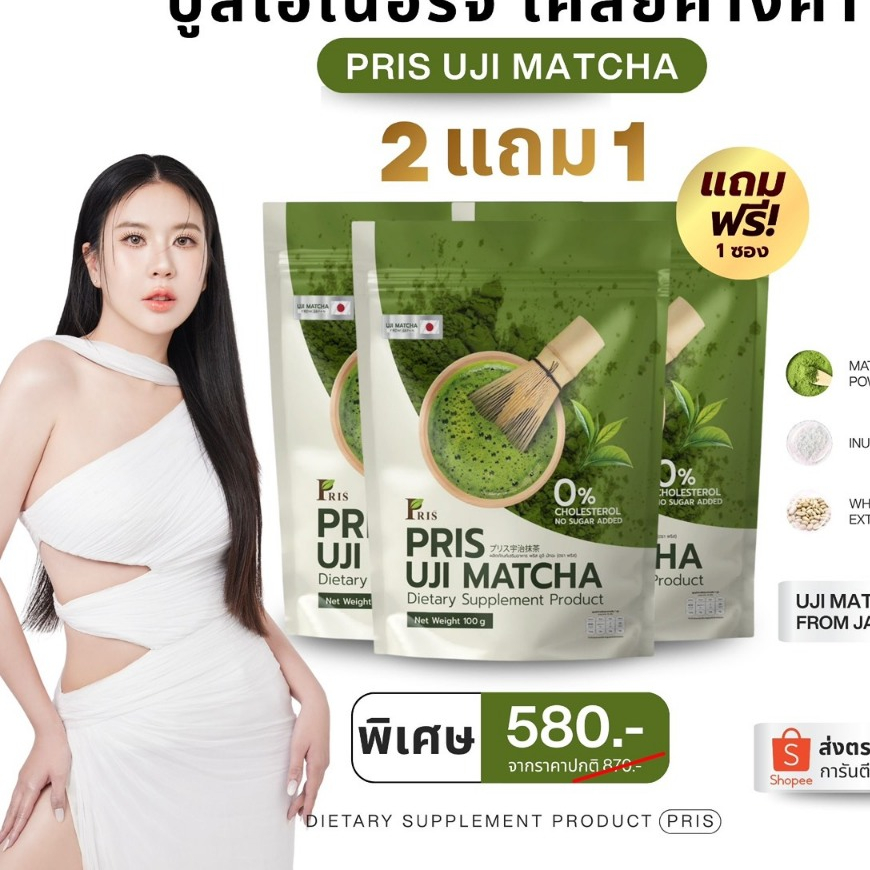 มัทฉะ PRIS MATCHA หอมอร่อย คุมหิว เผาพลาญ ลดไขมัน ดีท็อกขิงเสียตกข้าง