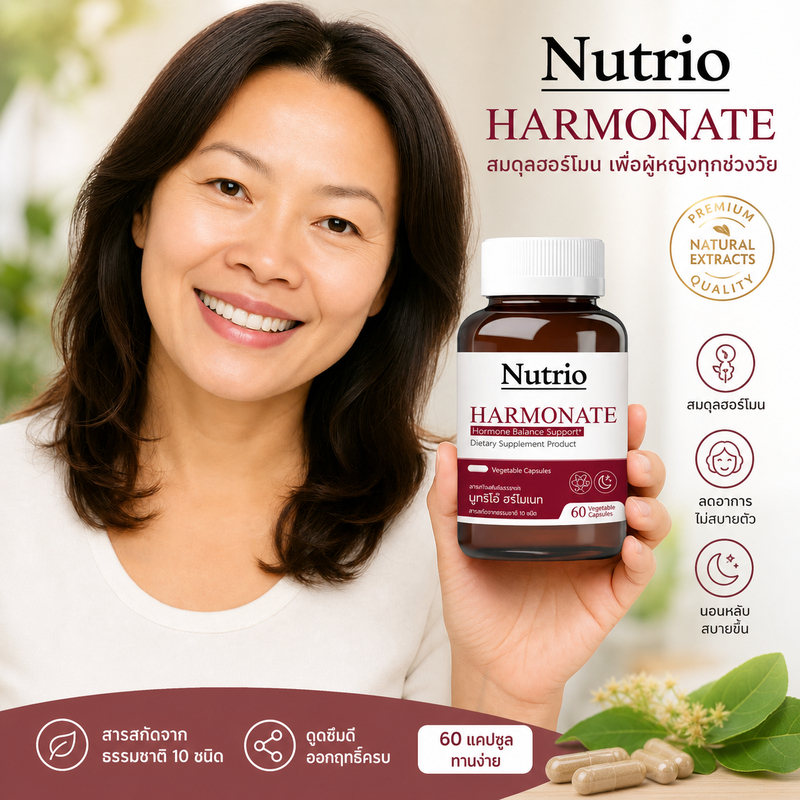 อาหารเสริมผู้หญิง Nutrio HARMONATE 60 แคปซูล ดูแลอารมณ์ การพักผ่อน ผ่อนคลาย ดูแลสมดุลร่างกาย เติมพลั