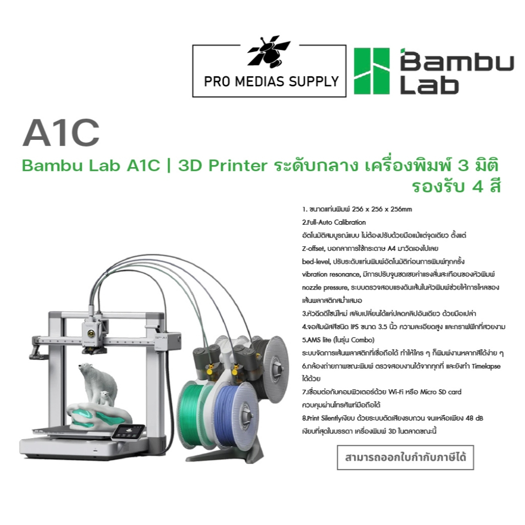 Bambu Lab A1C | 3D Printer ระดับกลาง เครื่องพิมพ์ 3 มิติ รองรับ 4 สี  ทักสอบถามสินค้าก่อนสั่งซื้อ
