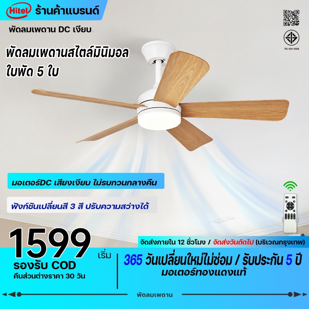 Hitel พัดลมเพดานพร้อมไฟ ขนาด 40 นิ้ว สไตล์โมเดิร์น ไฟ LED 3 สี 6 ระดับความเร็ว ฟังก์ชันจับเวลา มาพร้อมรีโมทควบคุม
