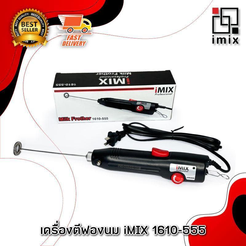 iMIX Milk frother เครื่องตีฟองนม ไฟฟ้า เครื่องปั่นฟองนม  ปรับความเร็วรอบได้ 40-100W  (1610-555)