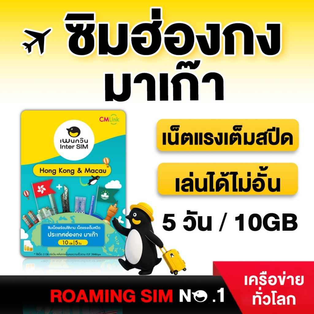 HongKong & Macao Sim Card Full speed 10GB FUP 384kbps:ซิมฮ่องกง มาเก๊า 5 วัน ซิมต่างประเทศ by CM LIN
