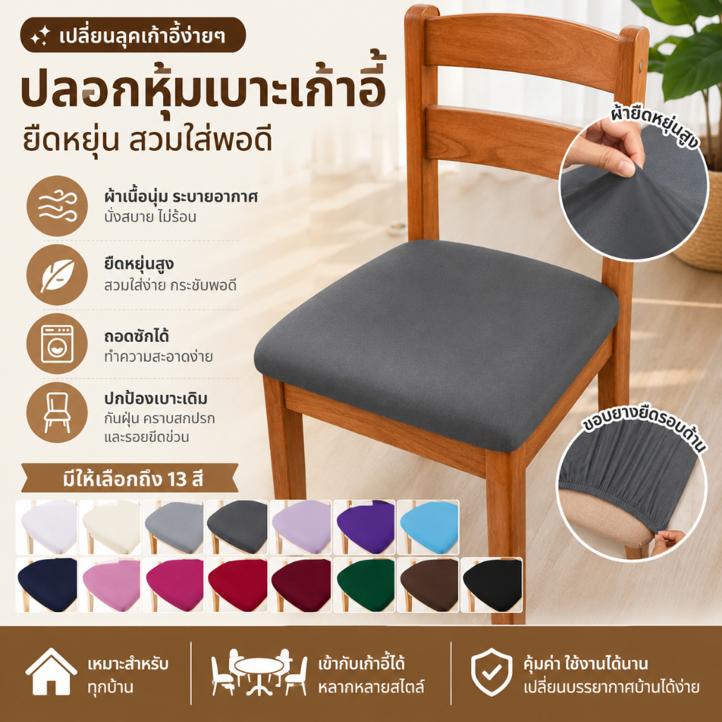 LEMO-T ผ้าคลุมเก้าอี้ห้องรับประทานอาหารผ้าสแปนเด็กซ์13สีทึบถอดออกได้เบาะยืดหยุ่นสำหรับบ้าน COD